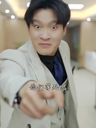 第29集 - 狂少出山