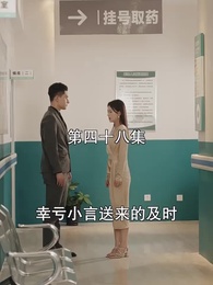 第48集 - 萌寶找上門，夫人總裁他後悔了