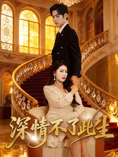深情不了此生