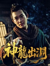 神龍出淵