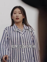 第92集 - 萌寶找上門，夫人總裁他後悔了