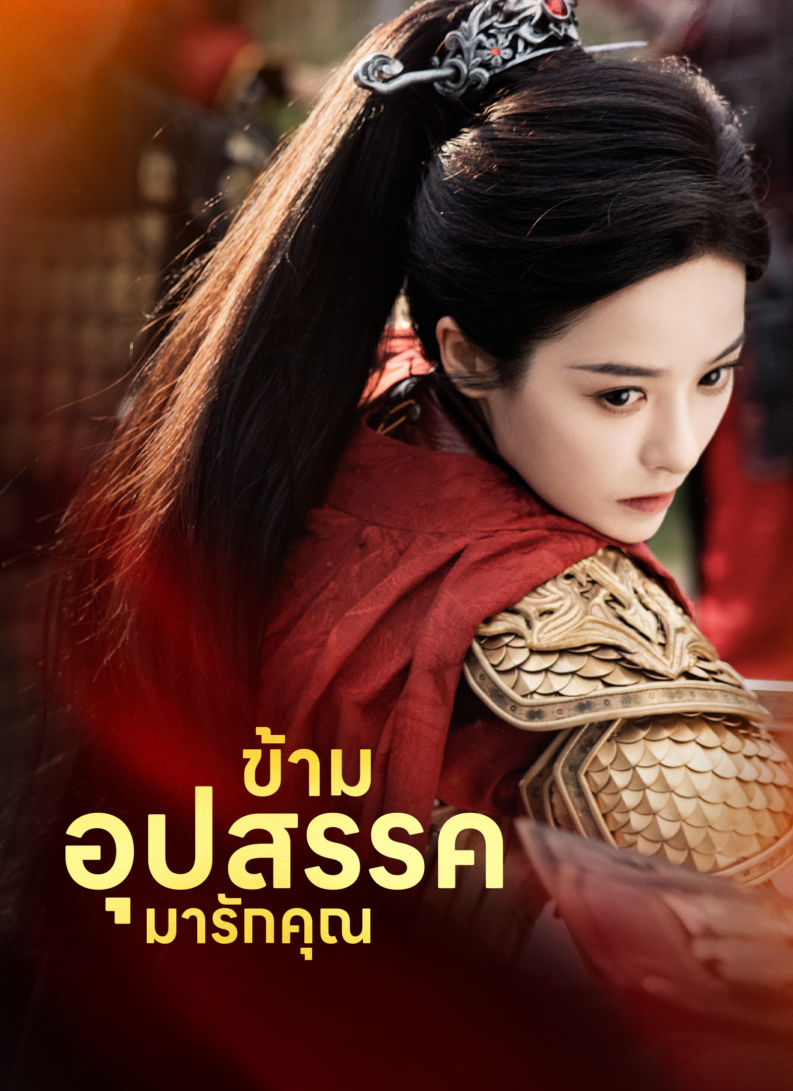 โปสเตอร์ ข้ามอุปสรรคมารักคุณ