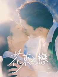 花束之戀