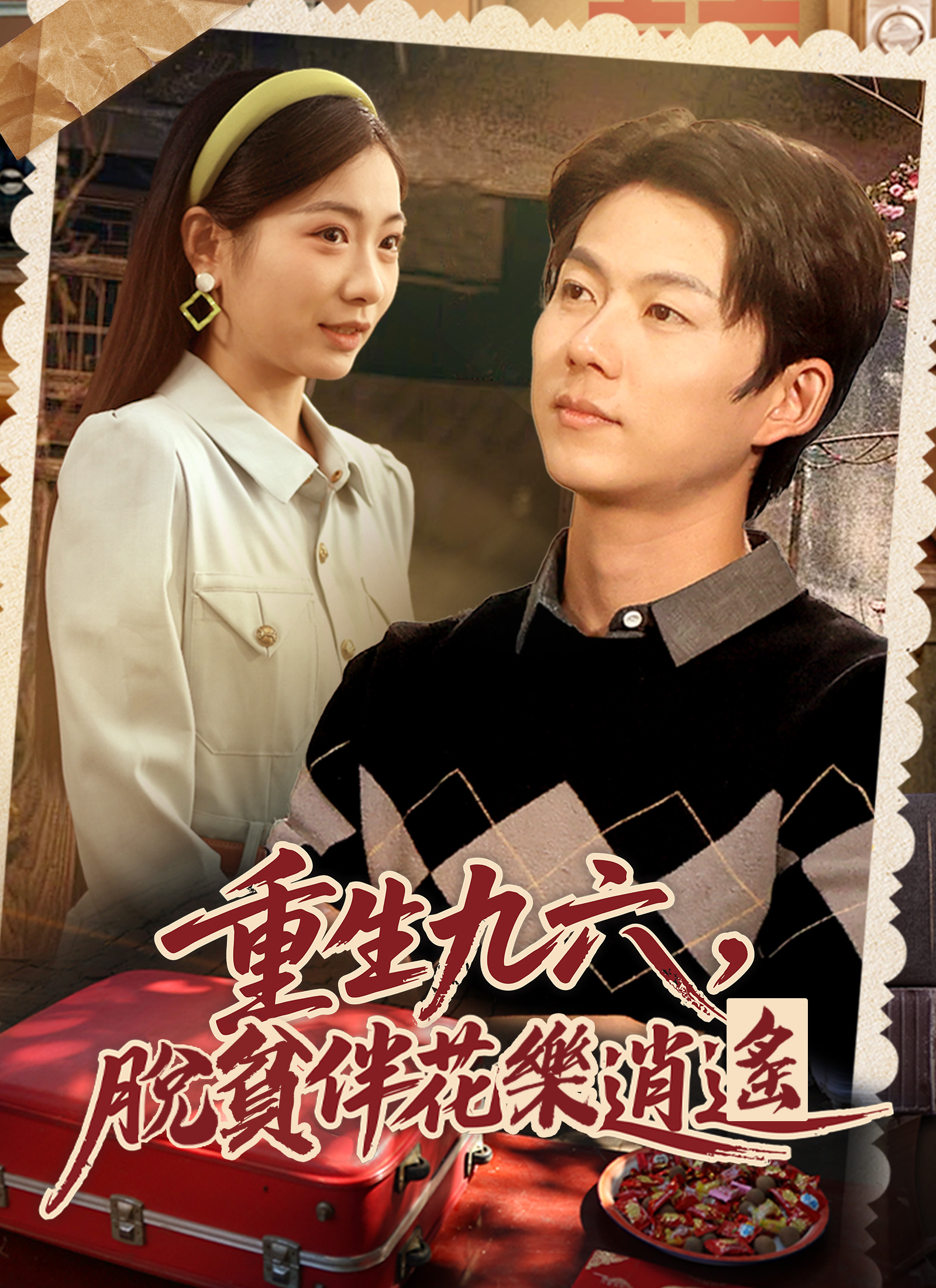 《重生九六，脫貧伴花樂逍遙》封面