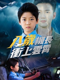 八歲機長衝上雲霄