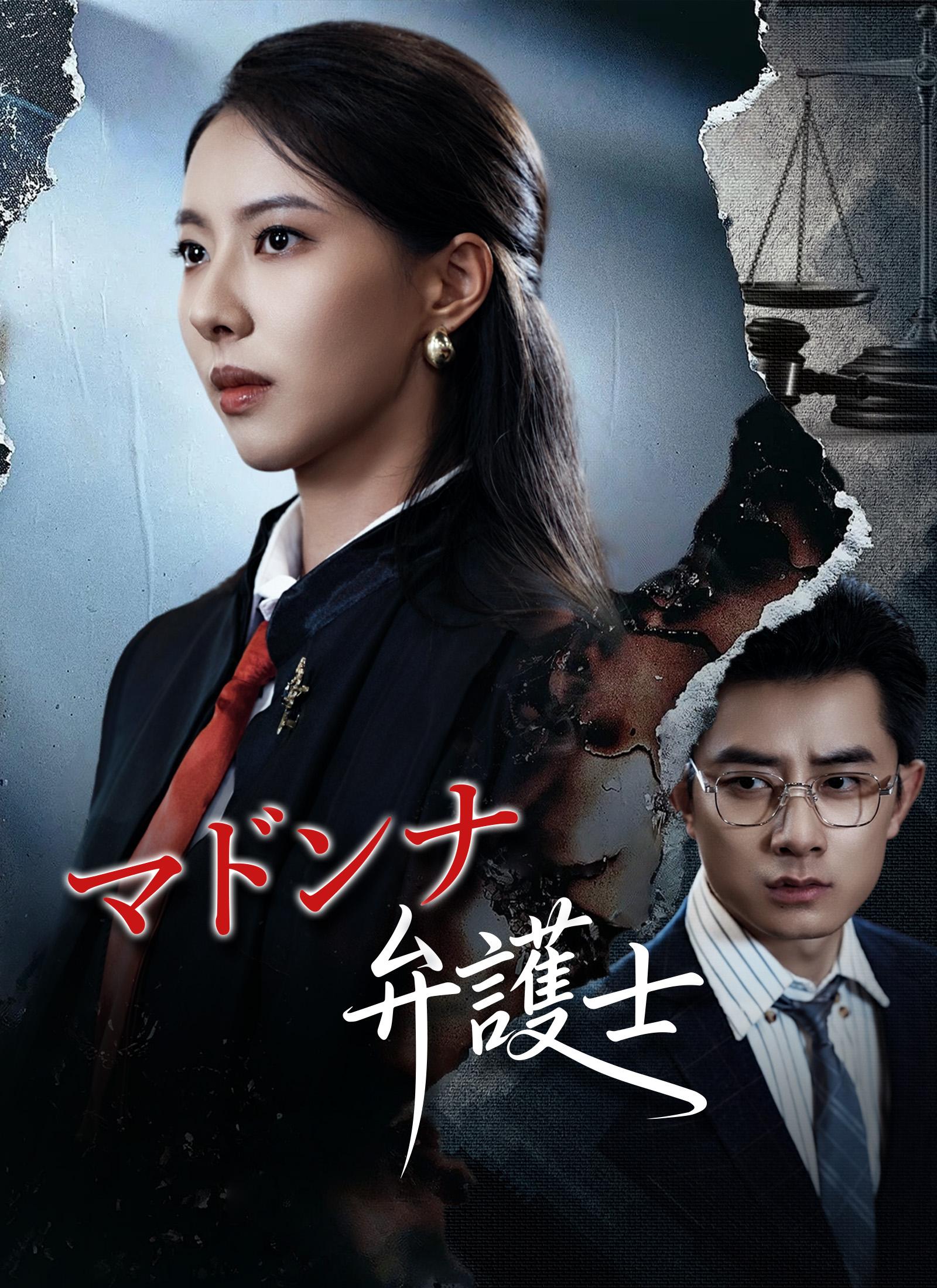 マドンナ弁護士