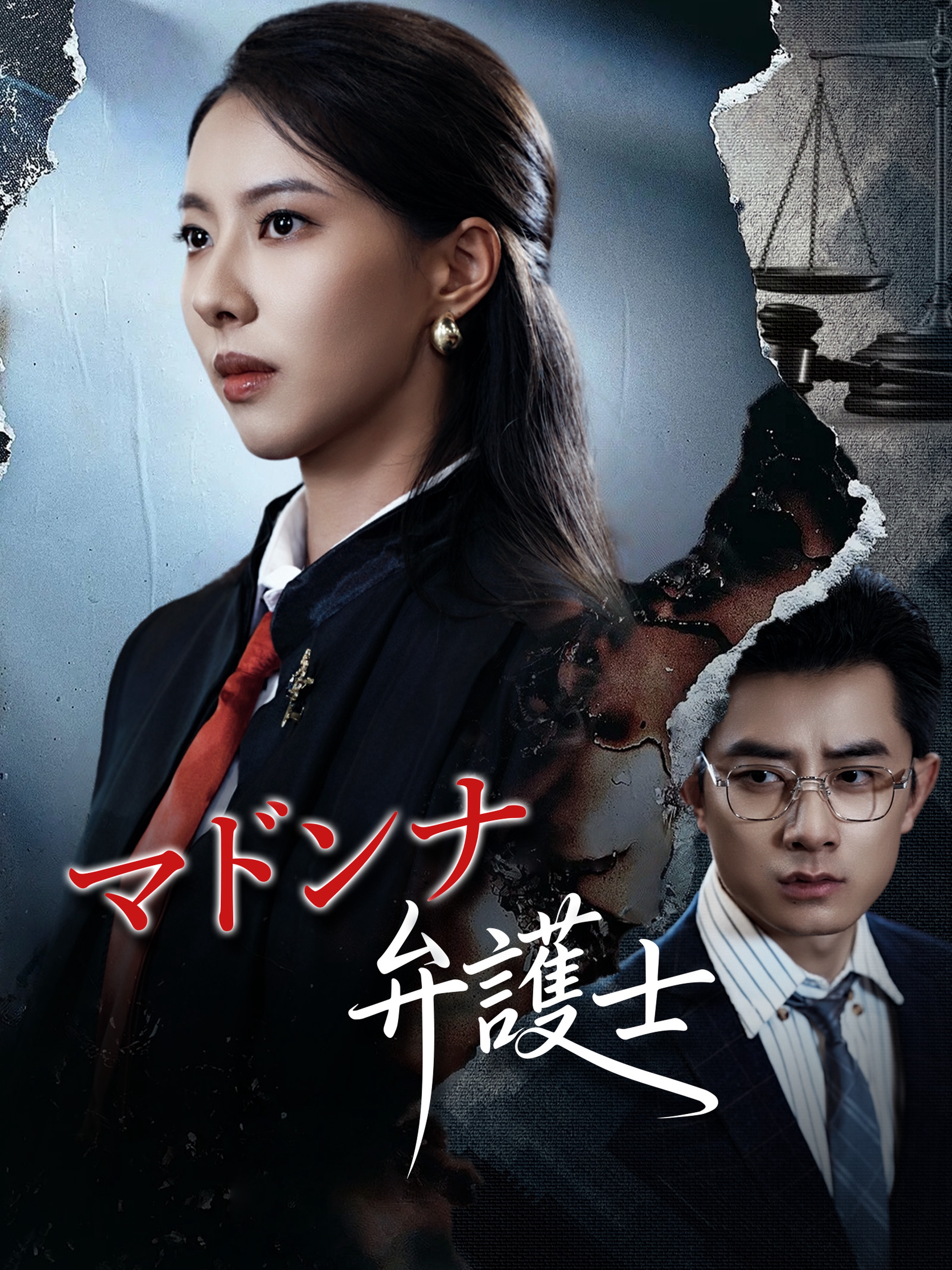 マドンナ弁護士
