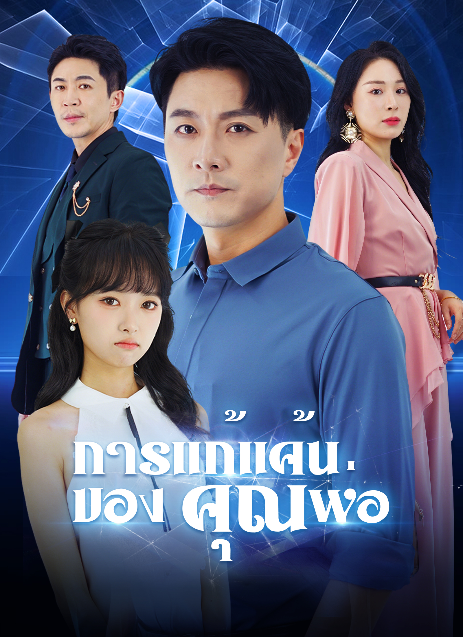 [พากย์ไทย]การแก้แค้นของคุณพ่อ