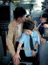 八歲機長衝上雲霄 - Episode 7