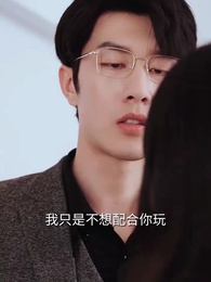 第6集 - 蓄意承歡