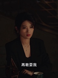 第42集 - 六年後,她攜三寶炸翻全場