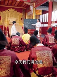 舉國之力，送我去後世留學五年 - Episode 45