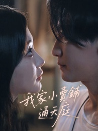 我家小賣鋪通天庭