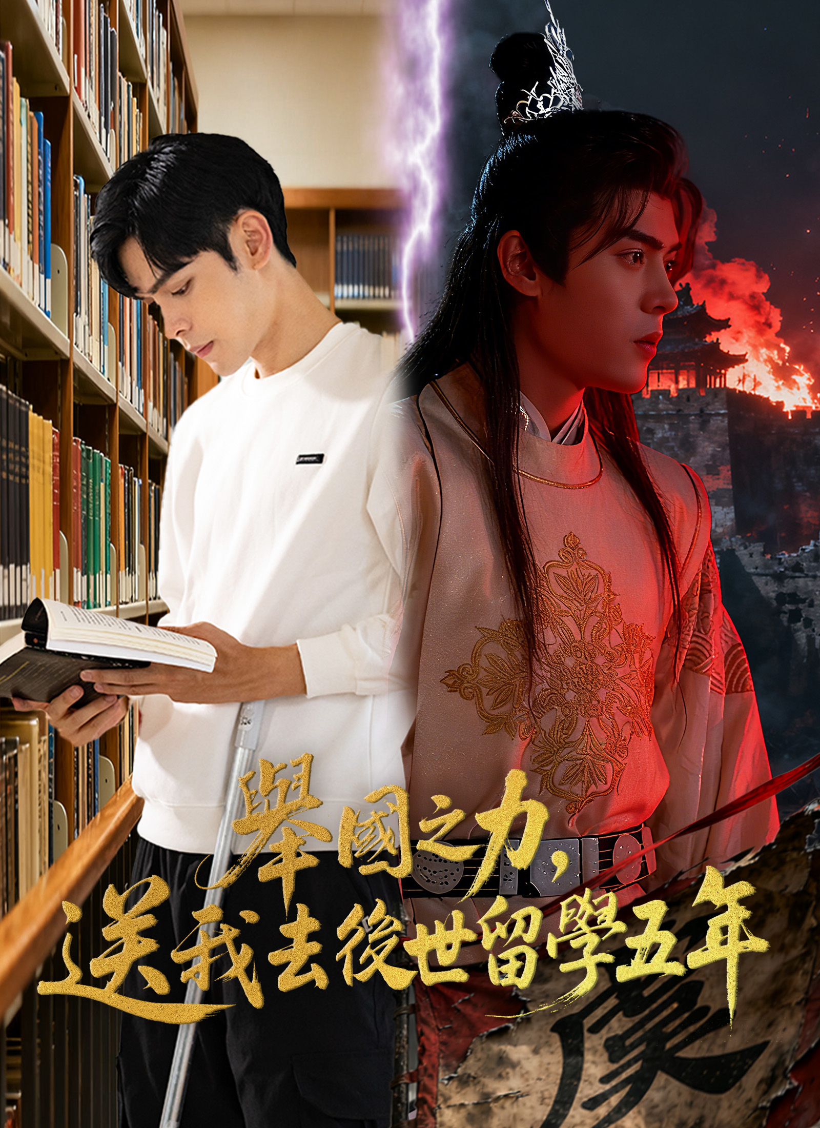 《舉國之力，送我去後世留學五年》封面