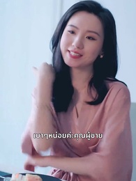 ตอนที่ 9 - เสแสร้งว่ารักคุณ