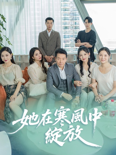 她在寒風中綻放