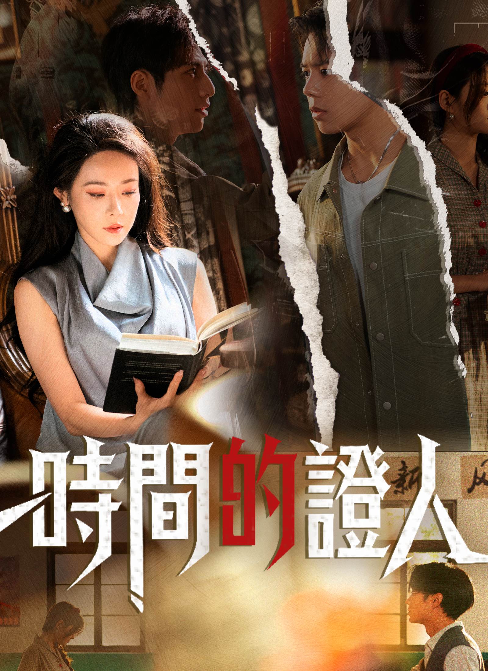 《時間的證人》封面