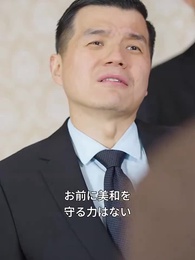 第39話 - 子連れ去られ、社長の狂った追跡