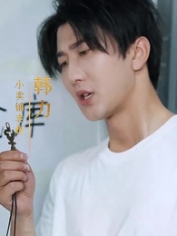 第1集 - 我家小賣鋪通天庭