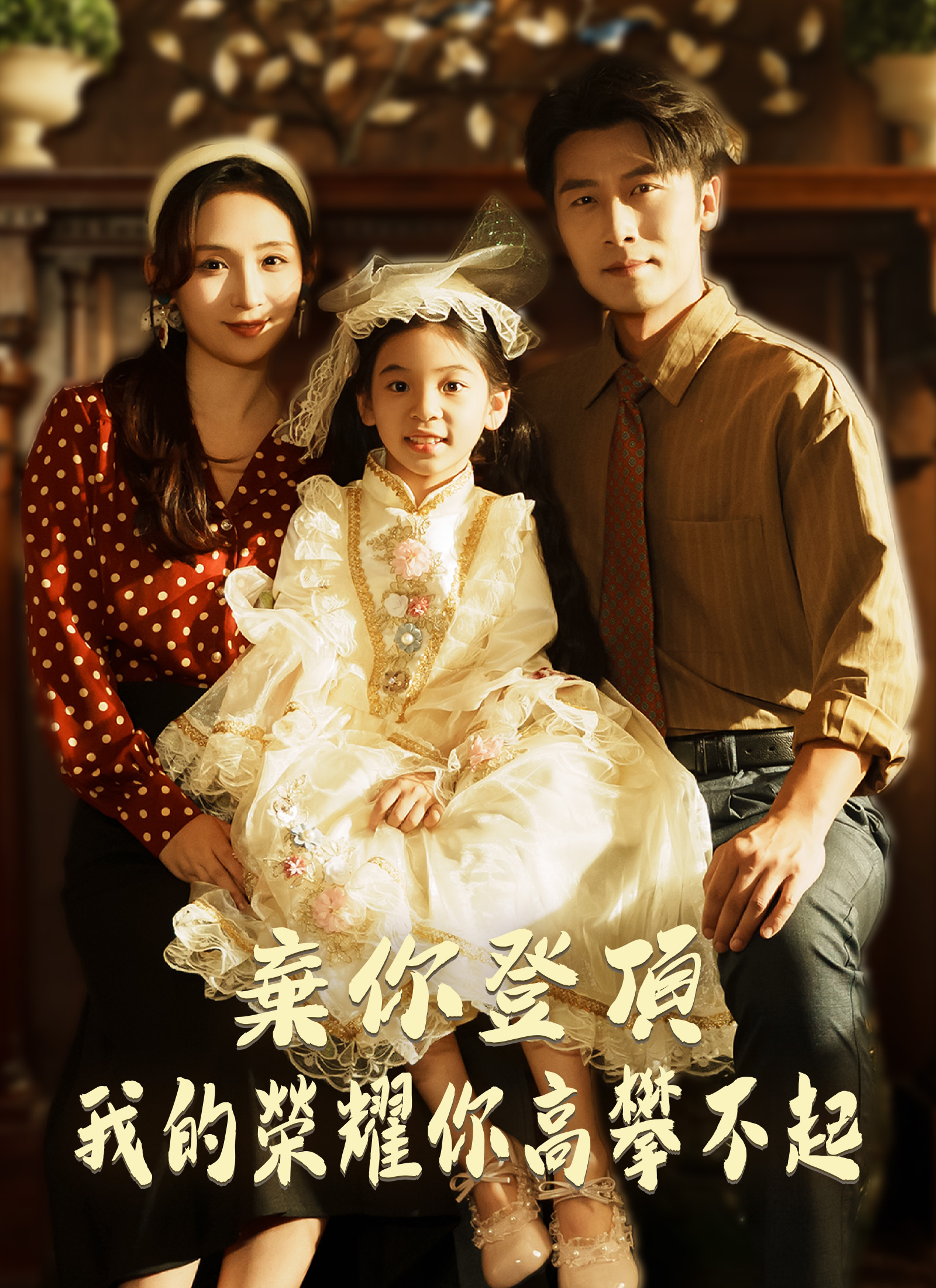 《棄你登頂，我的榮耀你高攀不起》封面