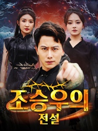 [더빙]조승우의 전설