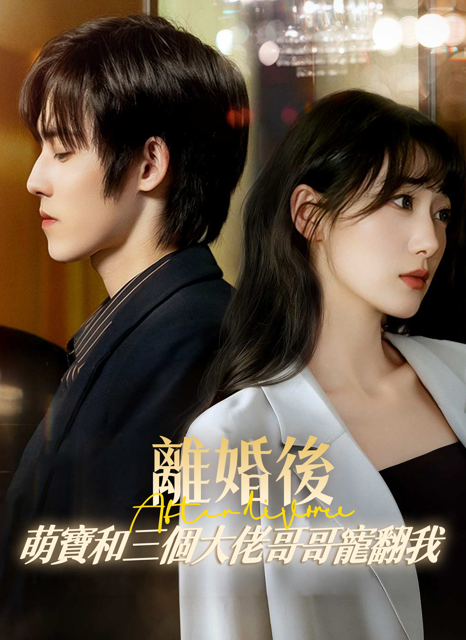 《離婚後，萌寶和三個大佬哥哥寵翻我》封面