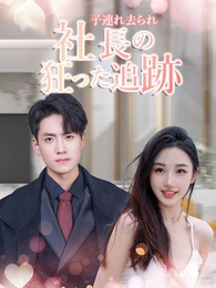 子連れ去られ、社長の狂った追跡