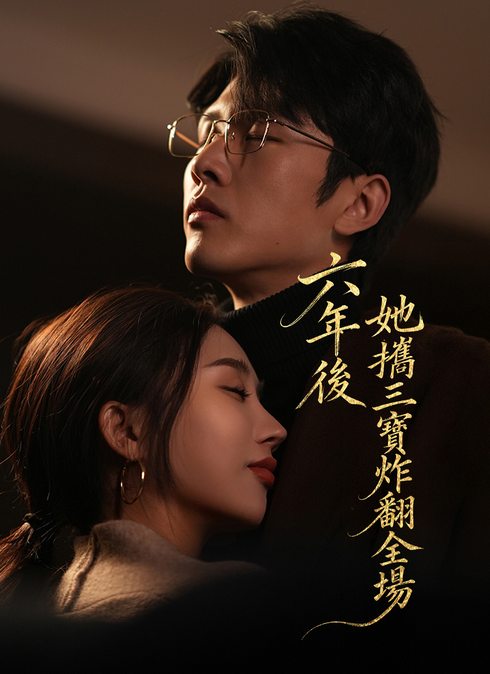 《六年後，她攜三寶炸翻全場》封面