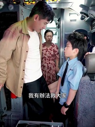 八歲機長衝上雲霄 - Episode 8