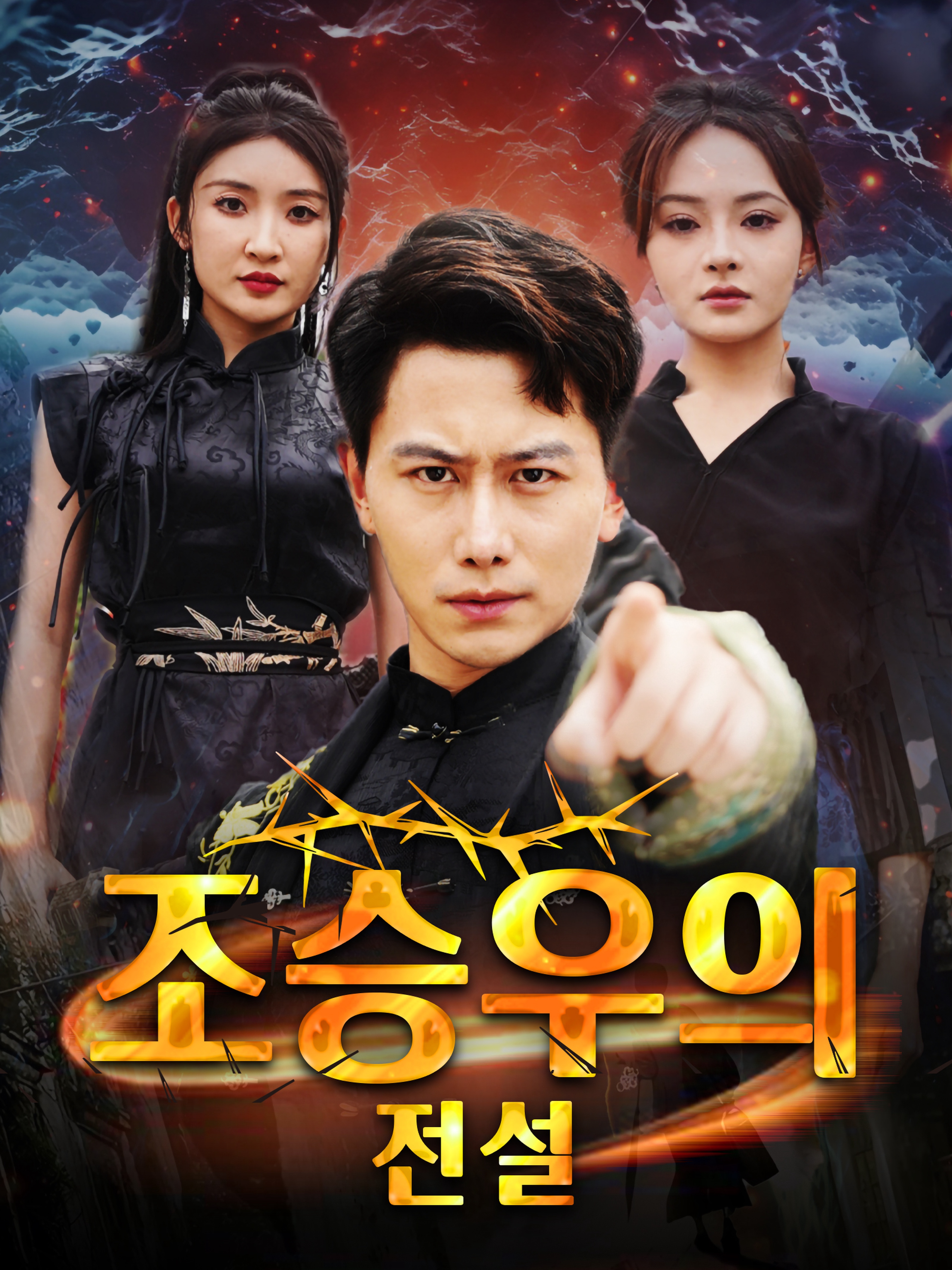 조승우의 전설 (더빙)