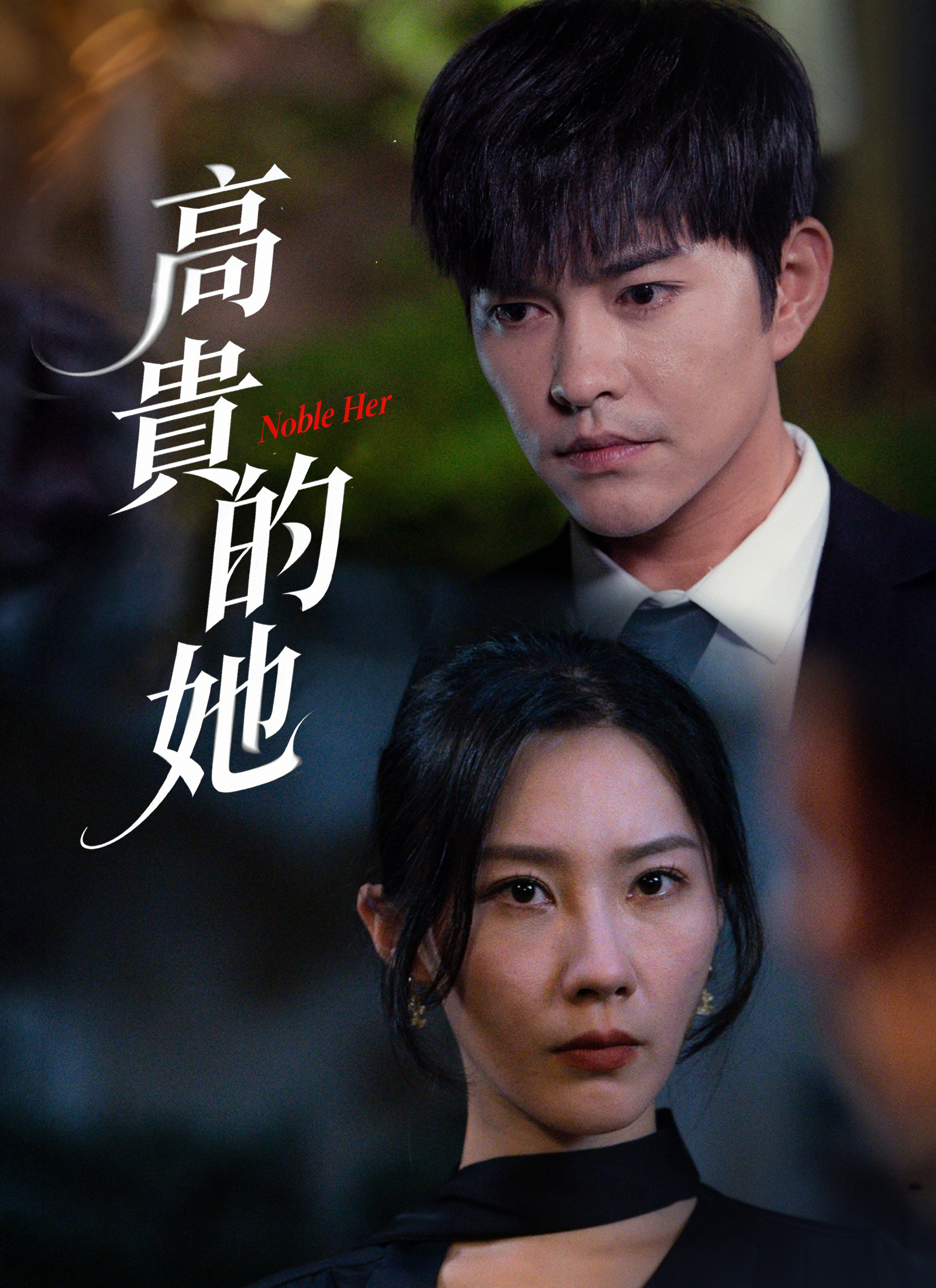 《高貴的她》封面