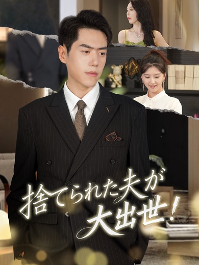 捨てられた夫が、大出世！