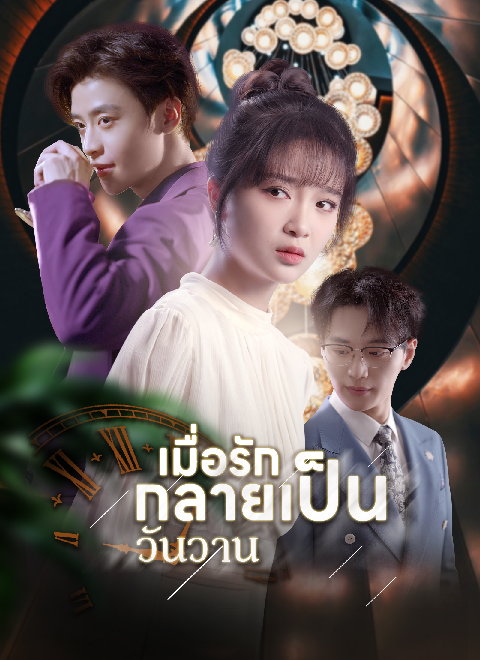 หน้าปกเมื่อรักกลายเป็นวันวาน