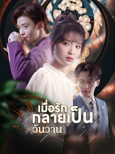 เมื่อรักกลายเป็นวันวาน