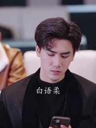 第81集 - 萌寶來襲,老公寵我入骨