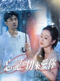 忘記一切來愛你