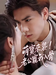 萌寶來襲，老公寵我入骨