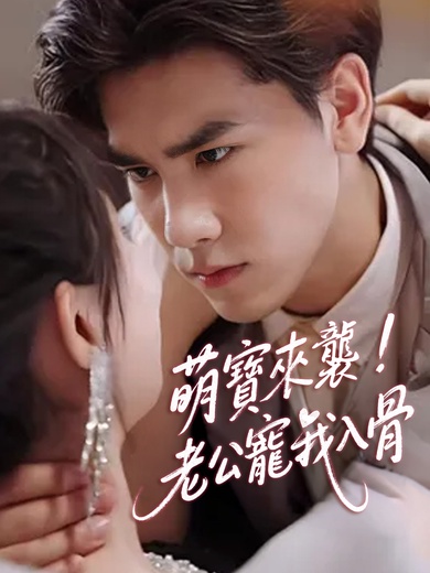 萌寶來襲，老公寵我入骨