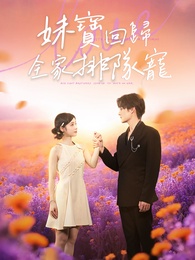 妹寶回歸，全家排隊寵