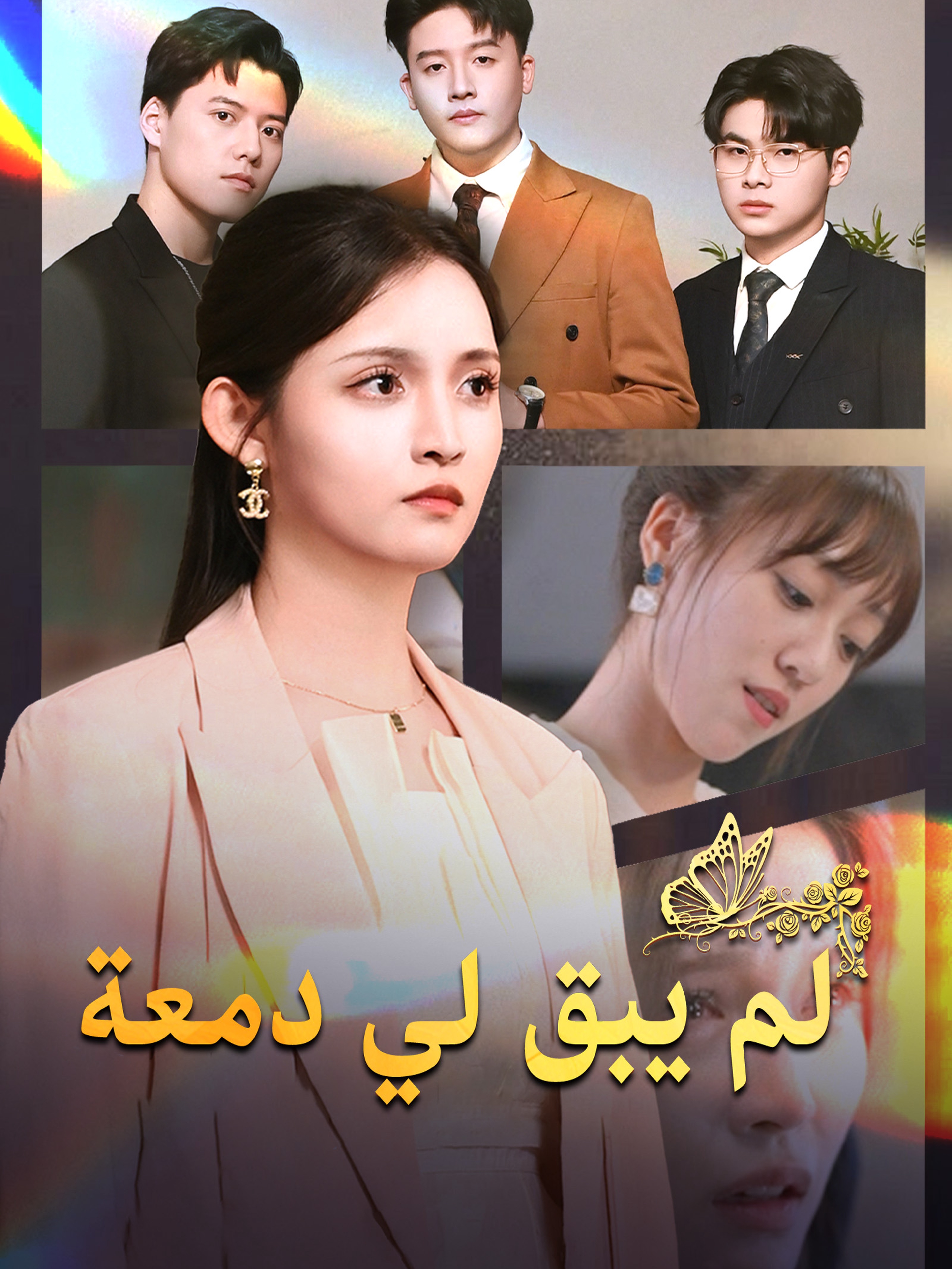 لم يبق لي دمعة