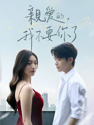 親愛的，我不要你了