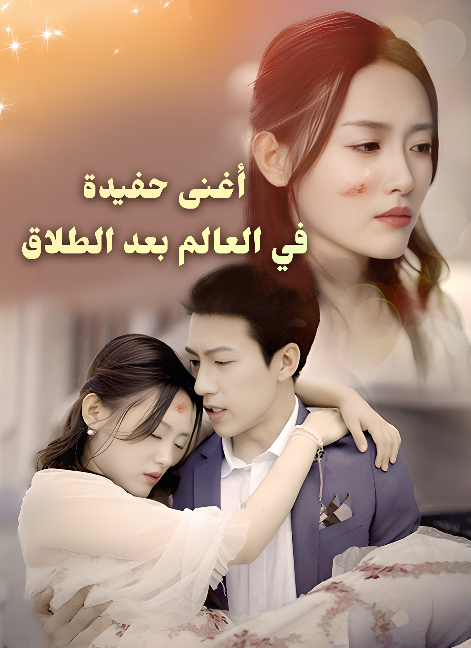 أغنى حفيدة في العالم بعد الطلاق مدبلج