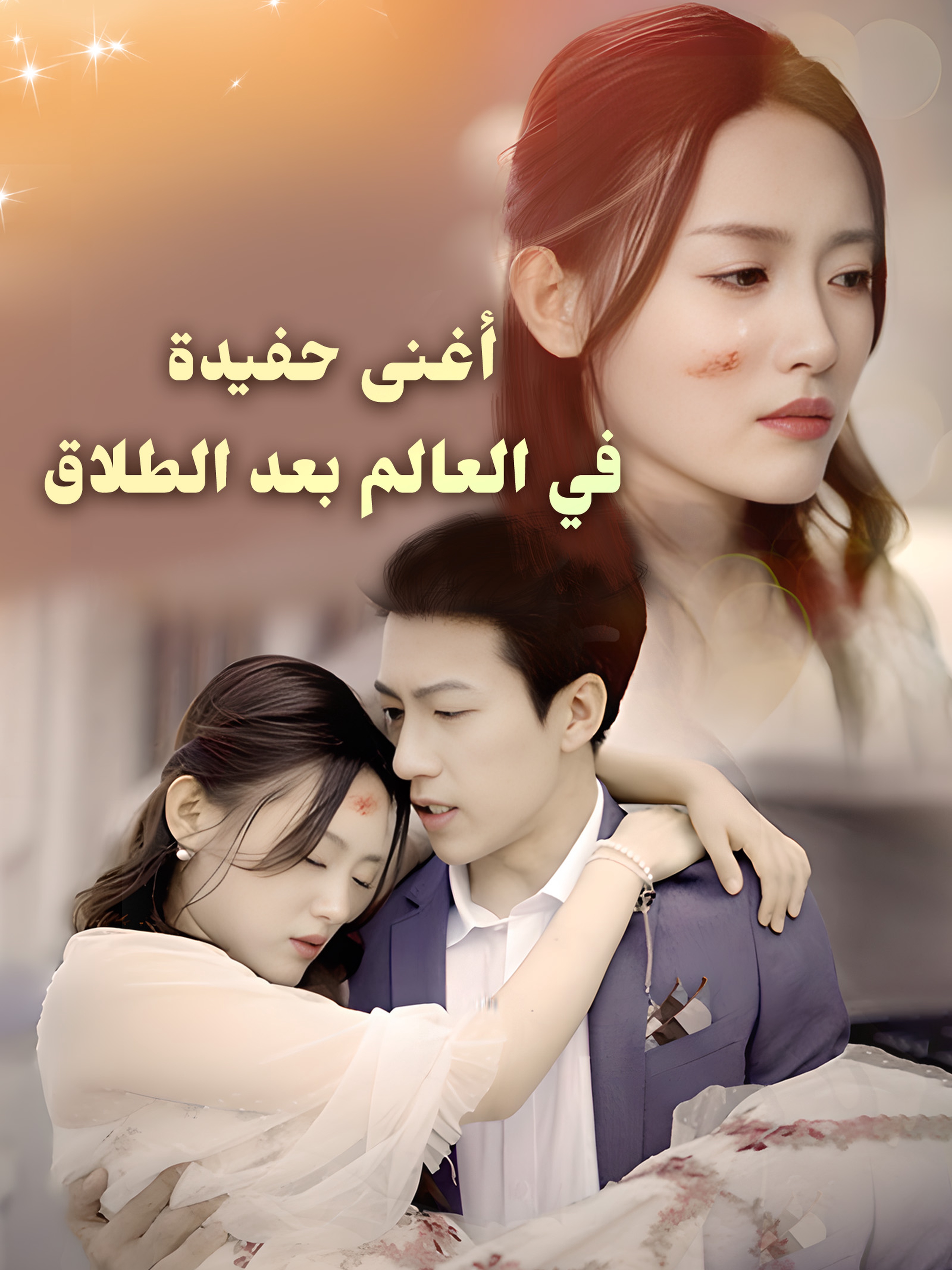 أغنى حفيدة في العالم بعد الطلاق [مدبلج]