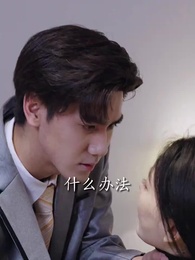 第8集 - 萌寶來襲,老公寵我入骨