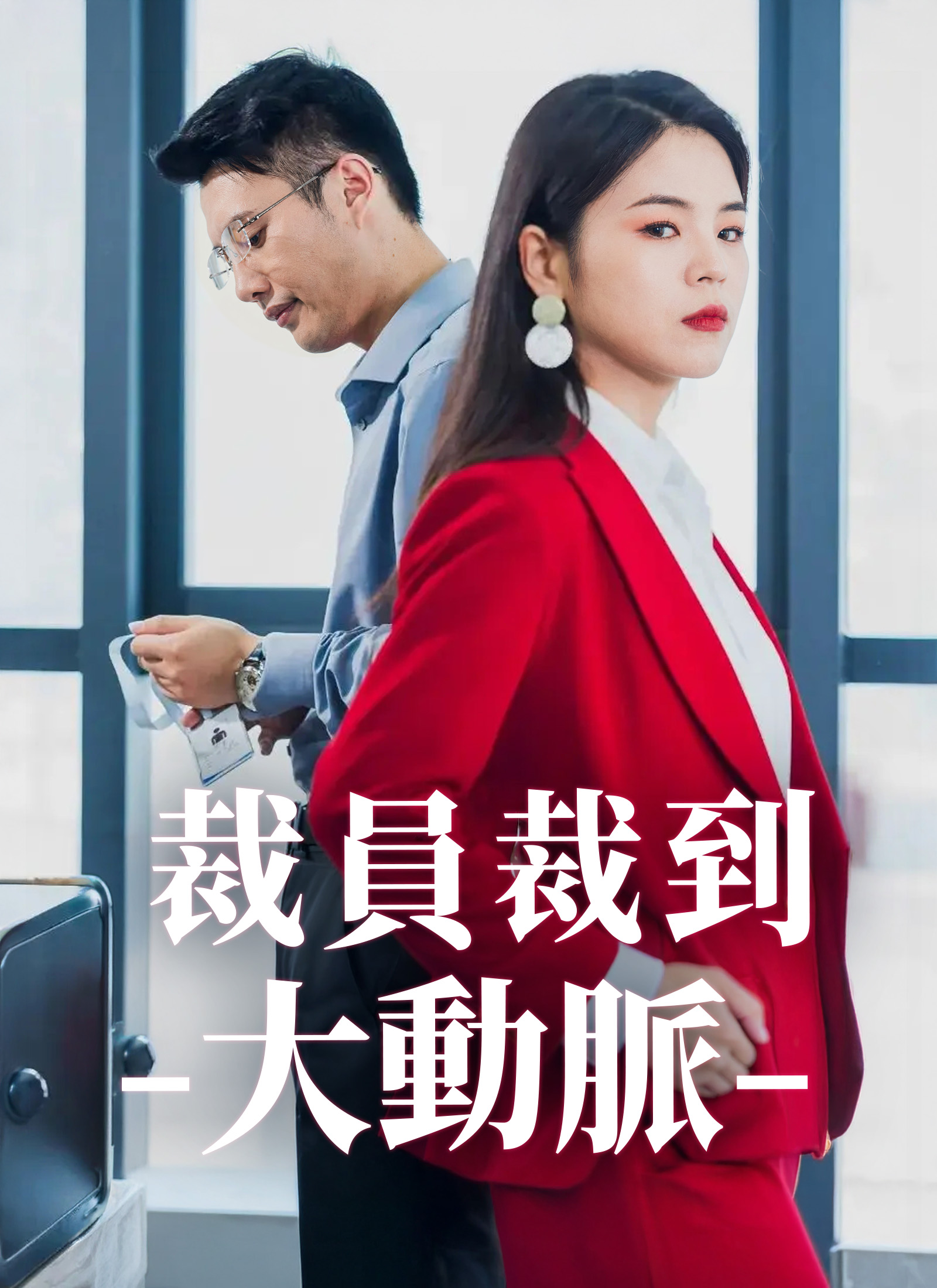 《裁員裁到大動脈》封面