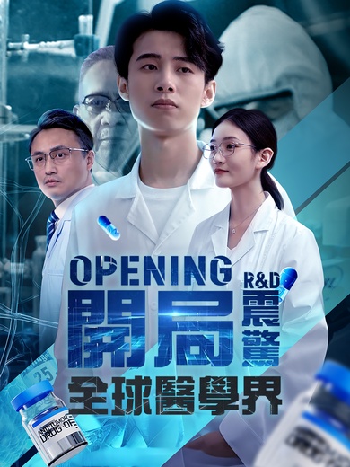 開局震驚全球醫學界