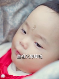 父憑女貴,天降貔貅扶爹當皇帝 - Episode 57