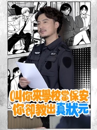 叫你來學校當保安，你卻教出真狀元