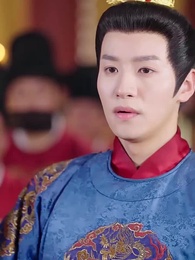 第64集 - 皇孫駕到,皇爺爺請接招