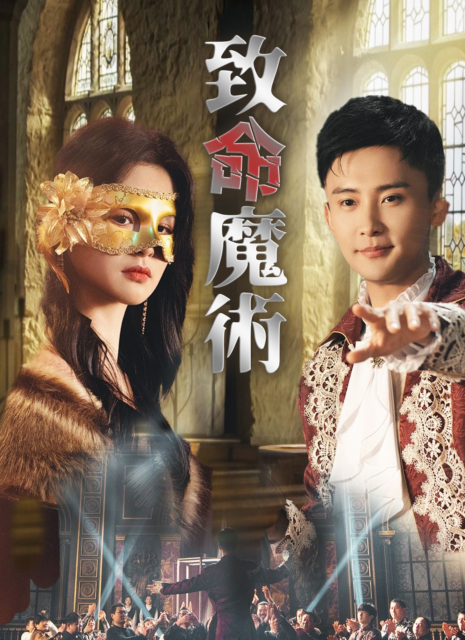 致命魔術